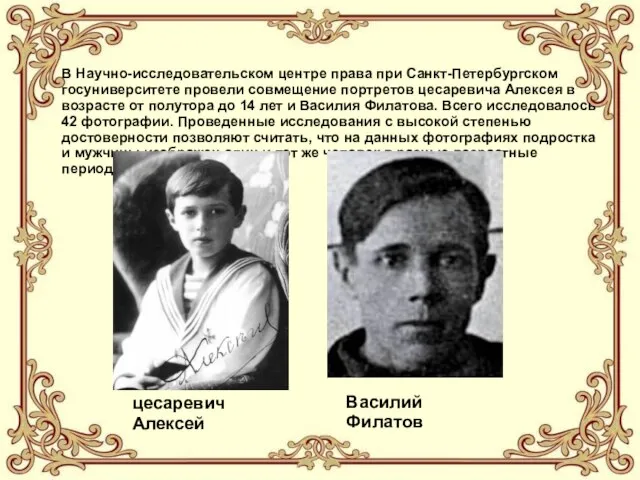 В Научно-исследовательском центре права при Санкт-Петербургском госуниверситете провели совмещение портретов цесаревича Алексея