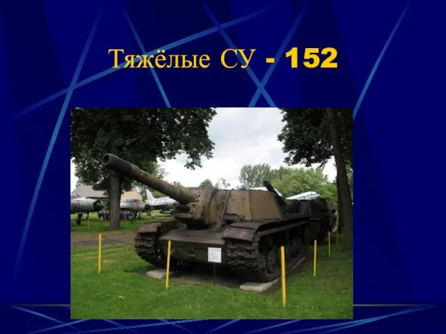 Тяжёлые СУ - 152