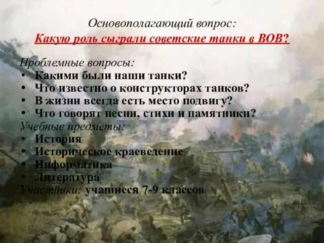 Основополагающий вопрос: Какую роль сыграли советские танки в ВОВ? Проблемные вопросы: Какими