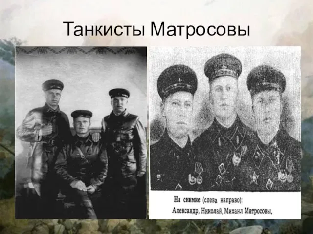 Танкисты Матросовы