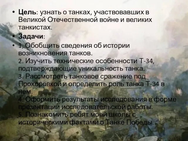 Цель: узнать о танках, участвовавших в Великой Отечественной войне и великих танкистах.