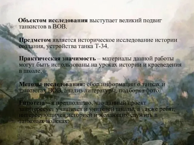 Объектом исследования выступает великий подвиг танкистов в ВОВ. Предметом является историческое исследование