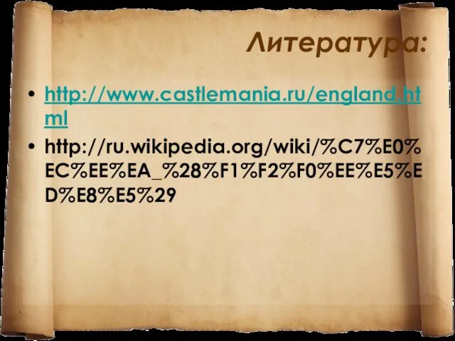 Литература: http://www.castlemania.ru/england.html http://ru.wikipedia.org/wiki/%C7%E0%EC%EE%EA_%28%F1%F2%F0%EE%E5%ED%E8%E5%29