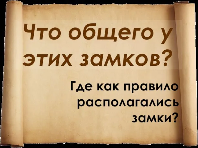 Что общего у этих замков? Где как правило располагались замки?