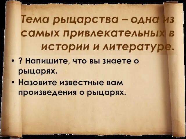 Тема рыцарства – одна из самых привлекательных в истории и литературе. ?