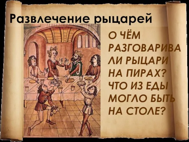 О чём разговаривали рыцари на пирах? Что из еды могло быть на столе? Развлечение рыцарей