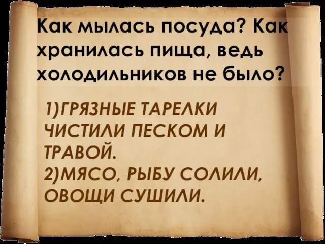 1)Грязные тарелки чистили песком и травой. 2)мясо, рыбу солили, овощи сушили. Как