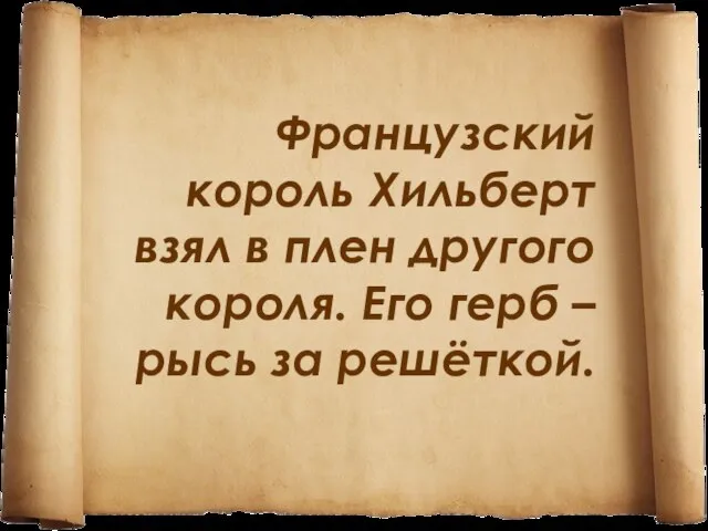 Французский король Хильберт взял в плен другого короля. Его герб – рысь за решёткой.