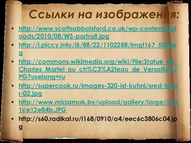 Ссылки на изображения: http://www.scottsabbotsford.co.uk/wp-content/uploads/2010/08/WS-portrait.jpg http://i.piccy.info/i5/88/22/1102288/imgt167_500.jpg http://commons.wikimedia.org/wiki/File:Statue_de_Charles_Martel_au_ch%C3%A2teau_de_Versailles.JPG?uselang=ru http://supercook.ru/images-320-ist-kuhni/sred-turnir-02.jpg http://www.mirzamak.by/upload/gallery/large/1ed1ce12e84b.JPG http://s60.radikal.ru/i168/0910/a4/eec6c3806c04.jpg