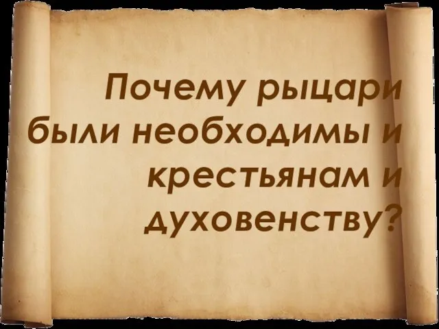 Почему рыцари были необходимы и крестьянам и духовенству?