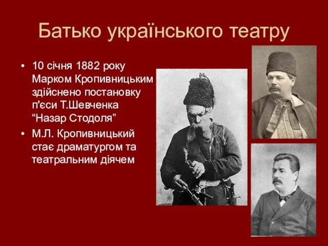 Батько українського театру 10 січня 1882 року Марком Кропивницьким здійснено постановку п'єси