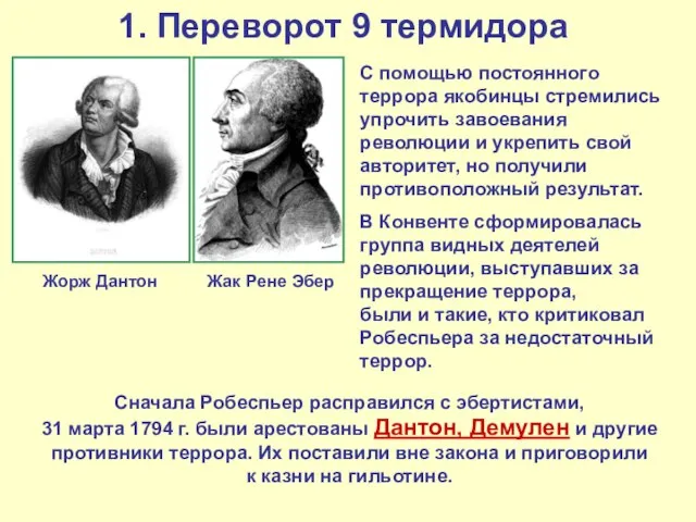 1. Переворот 9 термидора Жорж Дантон С помощью постоянного террора якобинцы стремились