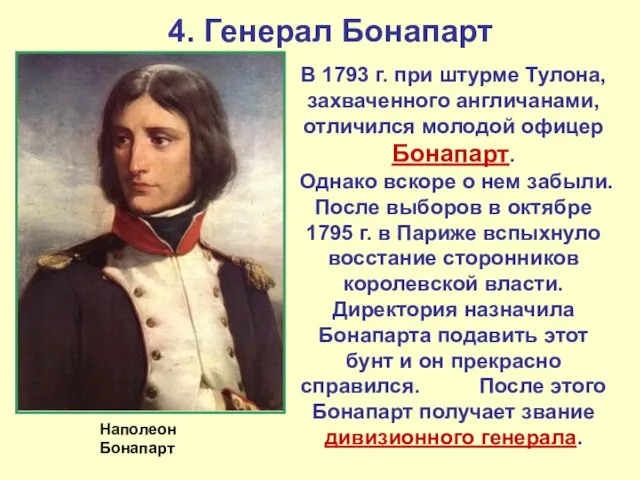 4. Генерал Бонапарт В 1793 г. при штурме Тулона, захваченного англичанами, отличился