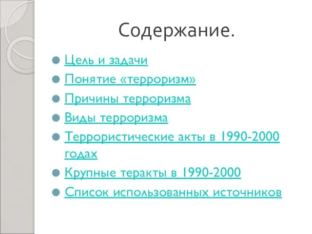 Содержание. Цель и задачи Понятие «терроризм» Причины терроризма Виды терроризма Террористические акты