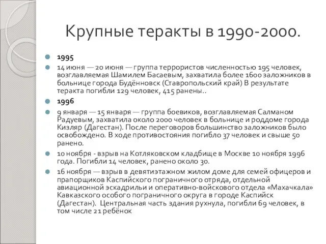 Крупные теракты в 1990-2000. 1995 14 июня — 20 июня — группа