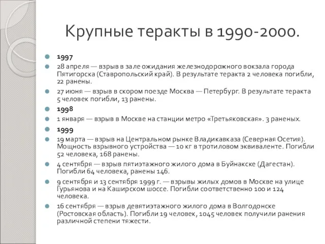 Крупные теракты в 1990-2000. 1997 28 апреля — взрыв в зале ожидания