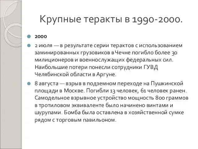 Крупные теракты в 1990-2000. 2000 2 июля — в результате серии терактов