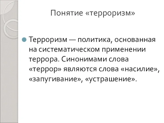 Понятие «терроризм» Терроризм — политика, основанная на систематическом применении террора. Синонимами слова