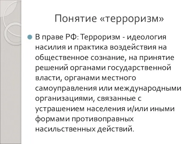 Понятие «терроризм» В праве РФ: Терроризм - идеология насилия и практика воздействия