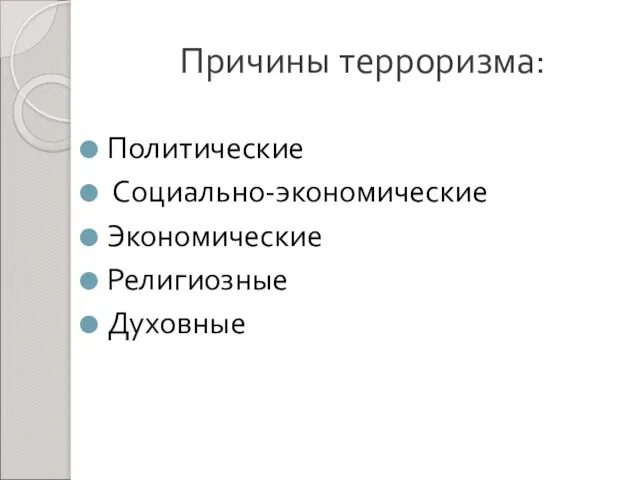 Причины терроризма: Политические Социально-экономические Экономические Религиозные Духовные