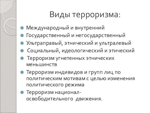 Виды терроризма: Международный и внутренний Государственный и негосударственный Ультраправый, этнический и ультралевый