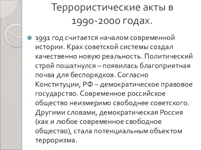 Террористические акты в 1990-2000 годах. 1991 год считается началом современной истории. Крах