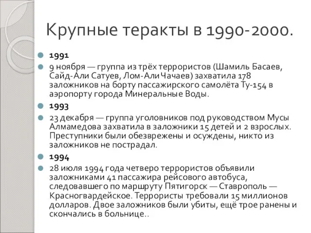 Крупные теракты в 1990-2000. 1991 9 ноября — группа из трёх террористов