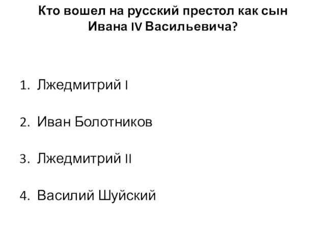 Кто вошел на русский престол как сын Ивана IV Васильевича? 1. Лжедмитрий