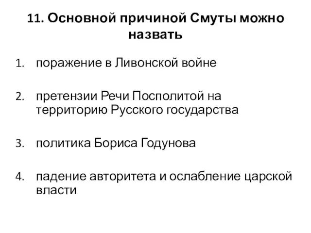 11. Основной причиной Смуты можно назвать поражение в Ливонской войне претензии Речи