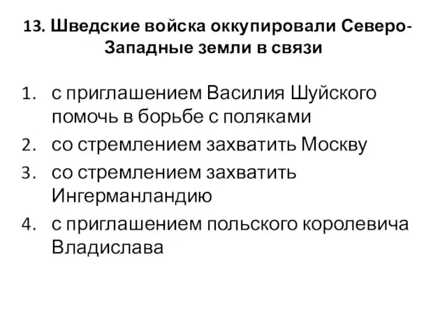 13. Шведские войска оккупировали Северо-Западные земли в связи с приглашением Василия Шуйского