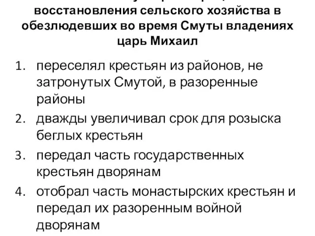 14. Чтобы ускорить процесс восстановления сельского хозяйства в обезлюдевших во время Смуты