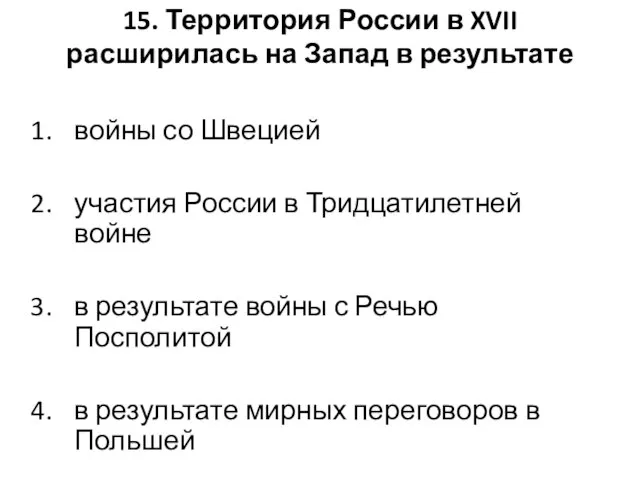 15. Территория России в XVII расширилась на Запад в результате войны со