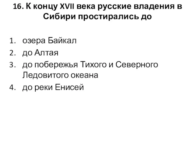 16. К концу XVII века русские владения в Сибири простирались до озера