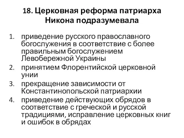 18. Церковная реформа патриарха Никона подразумевала приведение русского православного богослужения в соответствие