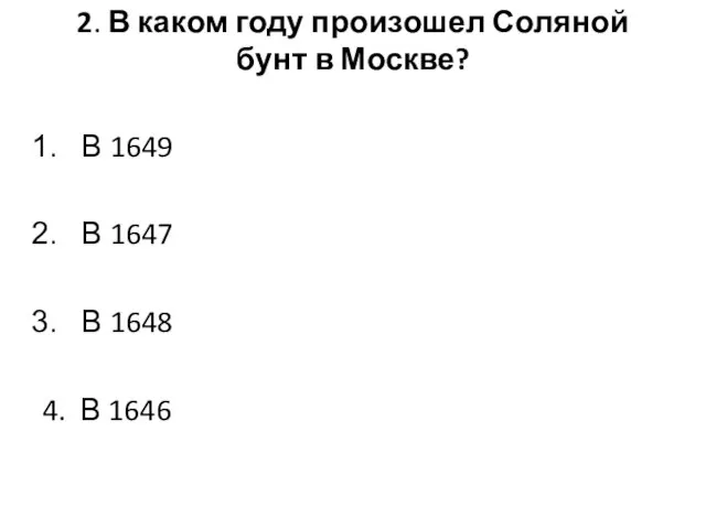 2. В каком году произошел Соляной бунт в Москве? В 1649 В