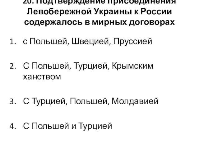 20. Подтверждение присоединения Левобережной Украины к России содержалось в мирных договорах с