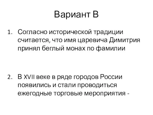 Вариант В Согласно исторической традиции считается, что имя царевича Димитрия принял беглый