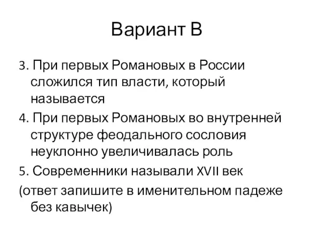 Вариант В 3. При первых Романовых в России сложился тип власти, который