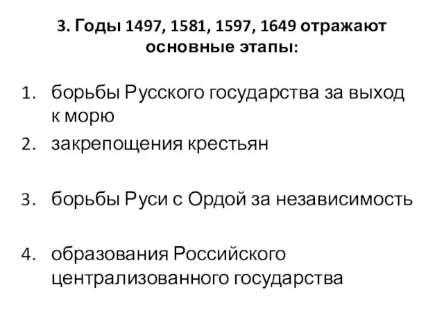 3. Годы 1497, 1581, 1597, 1649 отражают основные этапы: борьбы Русского государства