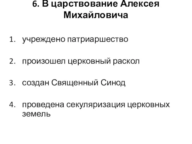 6. В царствование Алексея Михайловича учреждено патриаршество произошел церковный раскол создан Священный