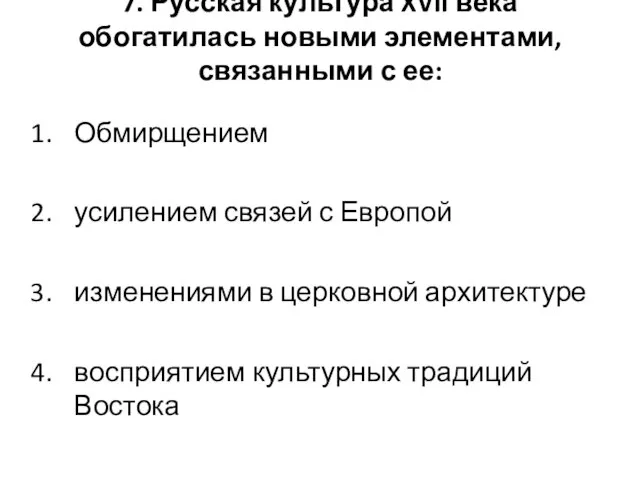 7. Русская культура XVII века обогатилась новыми элементами, связанными с ее: Обмирщением