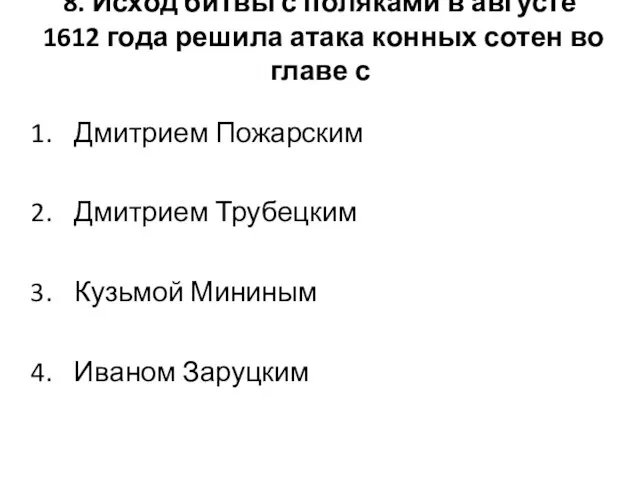 8. Исход битвы с поляками в августе 1612 года решила атака конных