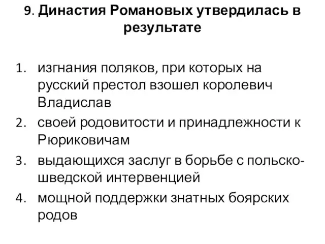 9. Династия Романовых утвердилась в результате изгнания поляков, при которых на русский