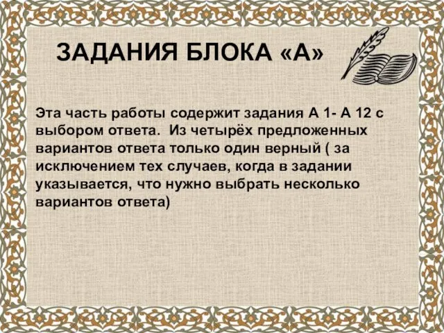 ЗАДАНИЯ БЛОКА «А» Эта часть работы содержит задания А 1- А 12