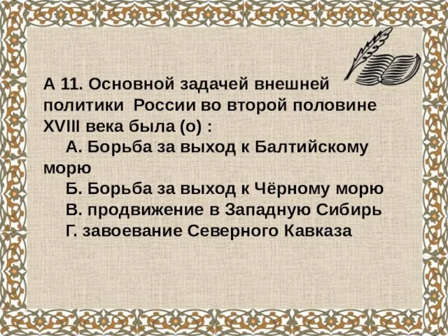 А 11. Основной задачей внешней политики России во второй половине XVIII века