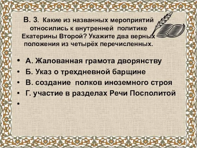 В. 3. Какие из названных мероприятий относились к внутренней политике Екатерины Второй?