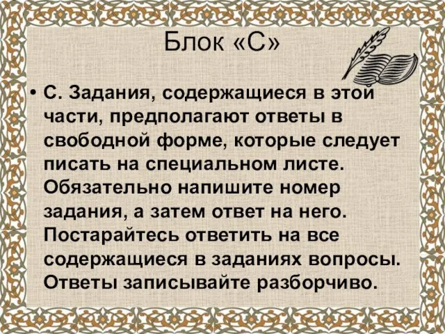 Блок «С» С. Задания, содержащиеся в этой части, предполагают ответы в свободной