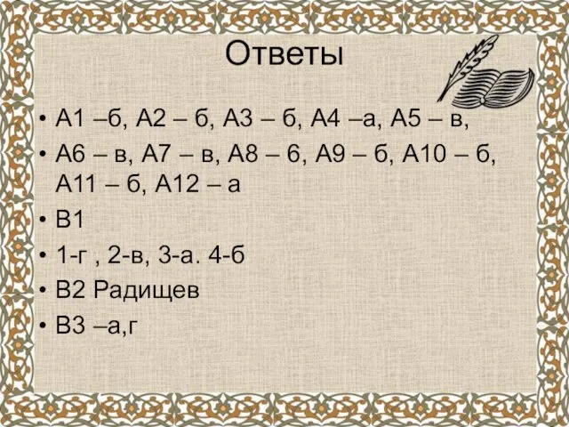 Ответы А1 –б, А2 – б, А3 – б, А4 –а, А5