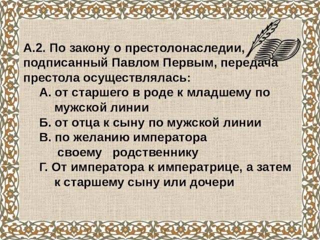 А.2. По закону о престолонаследии, подписанный Павлом Первым, передача престола осуществлялась: А.