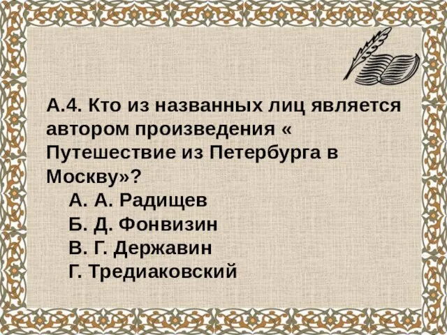 А.4. Кто из названных лиц является автором произведения « Путешествие из Петербурга